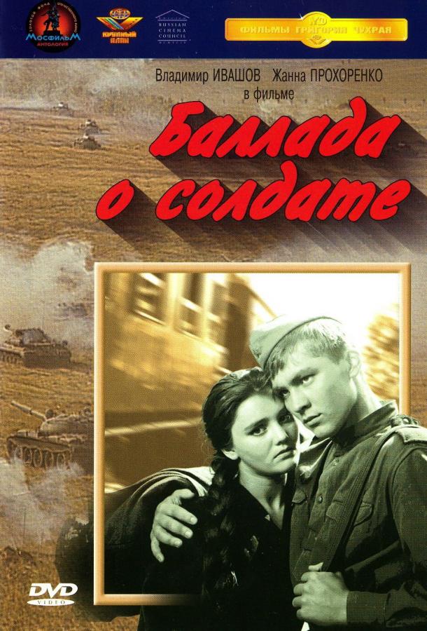 Фильм Баллада о солдате 1959 года смотреть онлайн бесплатно
